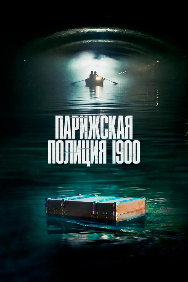 Парижская полиция 1900 - постер сериала